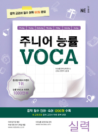 주니어 능률 VOCA: 실력(2018)